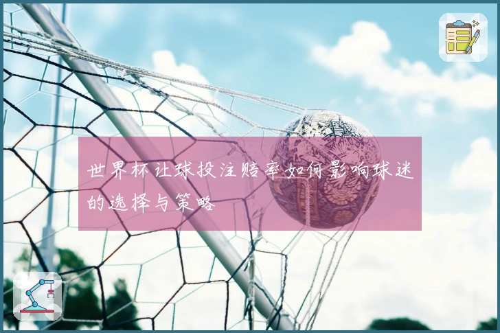 世界杯让球投注赔率如何影响球迷的选择与策略
