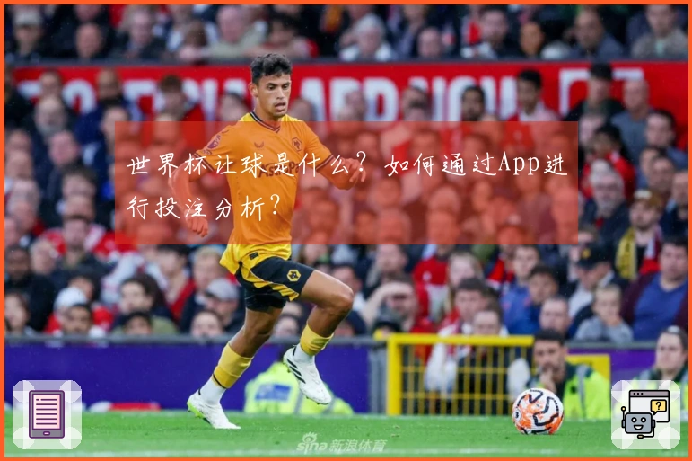 世界杯让球是什么？如何通过App进行投注分析？