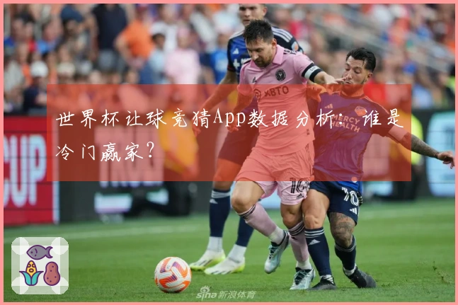 世界杯让球竞猜App数据分析：谁是冷门赢家？