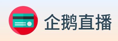 企鹅直播 logo